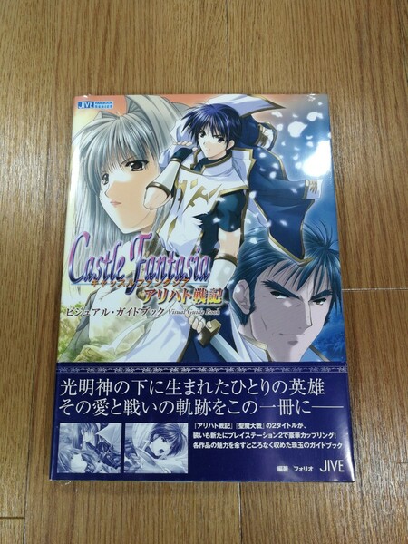 【D0705】送料無料 書籍 キャッスルファンタジア アリハト戦記 ビジュアル・ガイドブック ( PS2 攻略本 Castle Fantasia A4 空と鈴 )