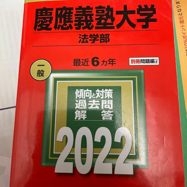 慶応義塾大学法学部　赤本　6カ年　2022