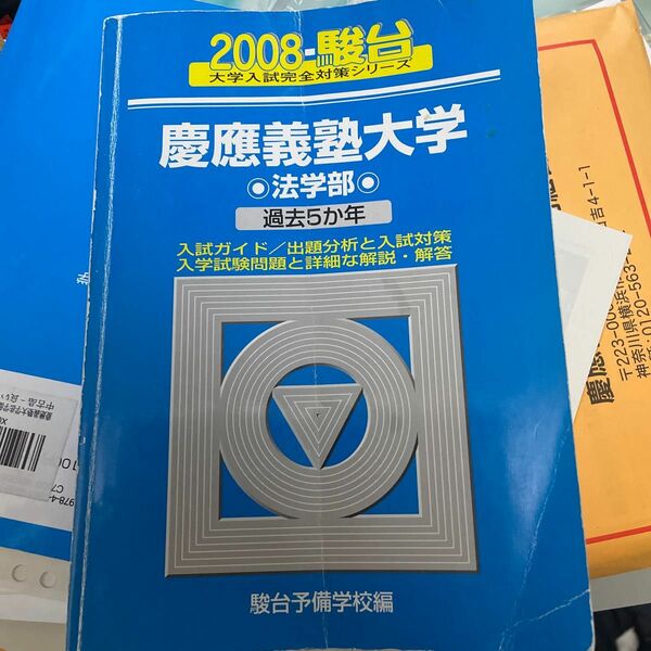 慶應大学法学部　 青本　2008 過去5カ年