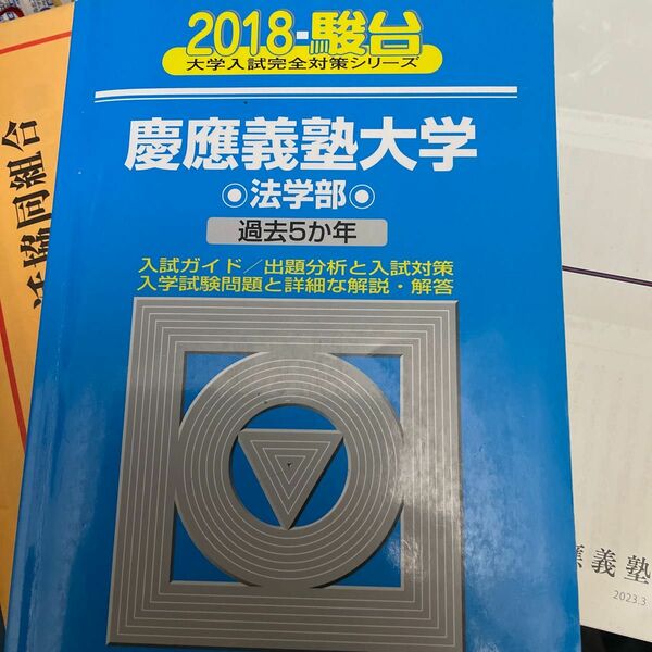 慶應義塾大学法学部 駿台 過去問 青本　2018