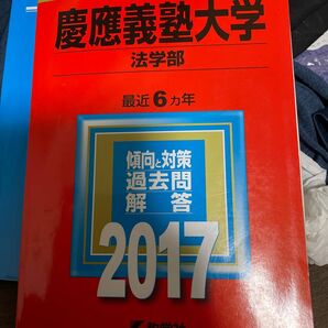 慶応義塾大学法学部　2017 教学社 赤本