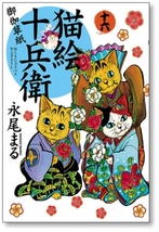 [不要巻除外可能] 猫絵十兵衛 御伽草紙 永尾まる [1-22巻 コミックセット/未完結]_画像1