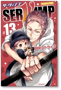 [不要巻除外可能] サーヴァンプ 田中ストライク [1-19巻 コミックセット/未完結] SERVAMP