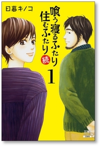 [不要巻除外可能] 喰う寝るふたり 住むふたり 続 日暮キノコ [1-4巻 コミックセット/未完結]