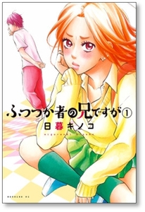 [不要巻除外可能] ふつつか者の兄ですが 日暮キノコ [1-6巻 漫画全巻セット/完結]