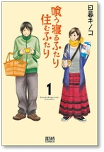 [不要巻除外可能] 喰う寝るふたり 住むふたり 日暮キノコ [1-5巻 漫画全巻セット/完結]_画像1