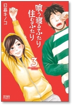 [不要巻除外可能] 喰う寝るふたり 住むふたり 日暮キノコ [1-5巻 漫画全巻セット/完結]_画像3