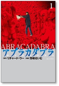 [不要巻除外可能] アブラカダブラ 猟奇犯罪特捜室 芳崎せいむ [1-5巻 漫画全巻セット/完結] リチャード・ウー