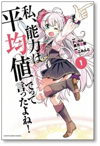 [不要巻除外可能] 私 能力は平均値でって言ったよね ねこみんと [1-4巻 コミックセット/未完結] FUNA 亜方逸樹