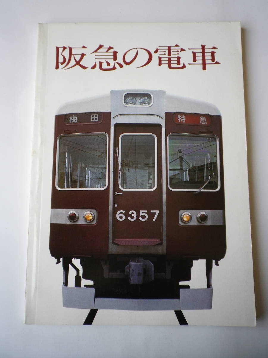 △01)HANKYU 8200/阪急電鉄/電車/列車/パンフレット-