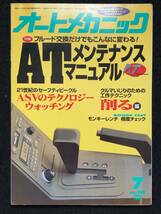 ★送料無料★オートメカニック 1996年7月号No.289★ATメンテナンスマニュアル/ステップワゴン/プラド/パルサーSR-V★旧車整備★La-234★_画像1