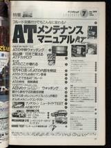 ★送料無料★オートメカニック 1996年7月号No.289★ATメンテナンスマニュアル/ステップワゴン/プラド/パルサーSR-V★旧車整備★La-234★_画像3