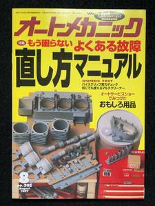 ★送料無料★オートメカニック 1997年8月号No.302★よくある故障直し方マニュアル/エルグランド/ラウム/ローレル★旧車整備★La-244★