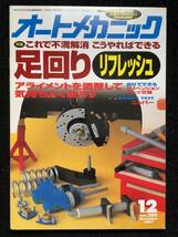 ★送料無料★オートメカニック1997年12月号No.306★足回りリフレッシュ/プリウス/ルネッサ/オデッセイ/アコードワゴン★旧車整備★La-246★_画像1