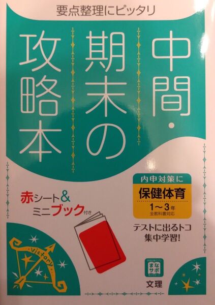 中間・期末の攻略本 保健体育