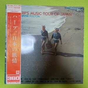 ドゥ・ウェイン・フルトン ハープ、日本の旅情 /レコード lp vinyl PS-1281-JCペラジャケット 帯付き OBI