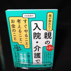 【即決/送料無料】中古本!親が倒れた!親の入院・介護ですぐやること・考えること・お金のこと 第2版 太田差惠子