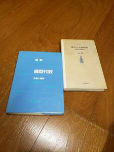 森毅著　『現代の古典解析　微積分基礎課程』『線型代数　生態と意味』