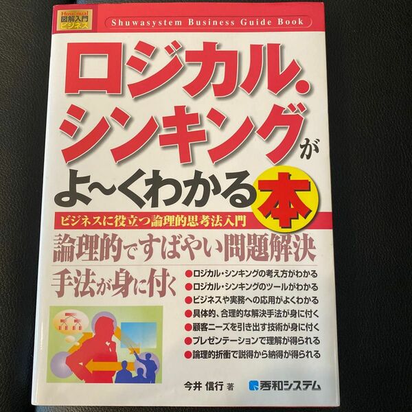 ロジカル・シンキングがよ～くわかる本　ビジネスに役立つ論理的思考法入門 （Ｈｏｗ‐ｎｕａｌ図解入門　ビジネス） 今井信行／著