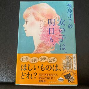 女の子は、明日も。 （幻冬舎文庫　あ－６２－１） 飛鳥井千砂／〔著〕