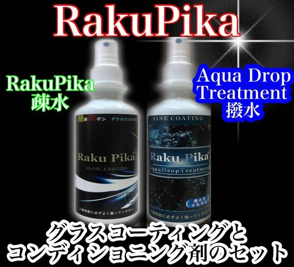 お買得！Sale中RakuPika疎水とアクアドロップ トリートメント撥水のセット/ コーティング剤 車 レクサス ガラスコーティング剤 疎水 撥水