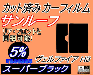 サンルーフ (b) ヴェルファイア H3 (5%) カット済みカーフィルム スーパーブラック フイルム スモーク 30系 AGH30W AGH35W AYH30W GGH30W