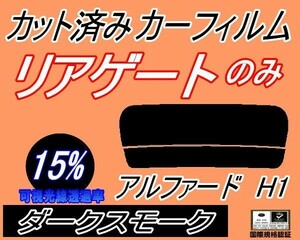 送料無料 リアガラスのみ (s) アルファード H1 (15%) カット済みカーフィルム リア一面 ダークスモーク 10系ANH10W ANH15W MNH10W トヨタ