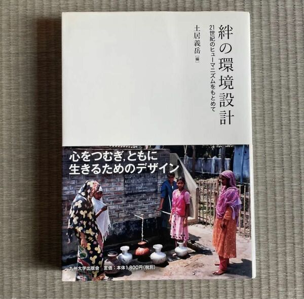 絆の環境設計 21世紀のヒューマニズムをもとめて