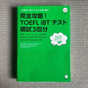 完全攻略！ＴＯＥＦＬ　ｉＢＴテスト模試３回分 （改訂版） 川手‐ミヤジェイエフスカ恩／共著　Ｓｔｅｖｅ　Ｍｉｅｒｚｅｊｅｗｓｋｉ