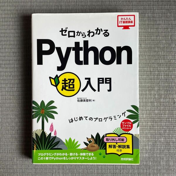 ゼロからわかる Python超入門