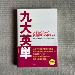 九大英単　大学生のための英語表現ハンドブック 九州大学英語表現ハンドブック編集委員会／編著