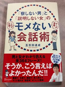 「察しない男」と「説明しない女」のモメない会話術/五百田達成