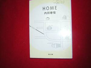 A9★送210円/3冊まで　1【文庫コミック版】 HOME ホーム　★内田春菊　★複数落札いただきいますと送料がお得です