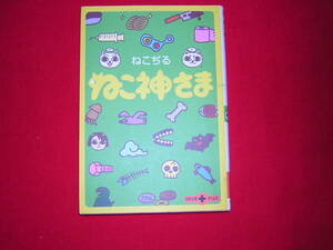 A9★送210円/3冊まで　　除菌済【文庫コミック】ねこ神さま★ねこぢる★かわいいねこ神さまの残虐非道（笑）★複数落札ですと送料お得です