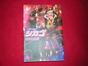 A9★送210円/3冊まで　除菌済1【文庫コミック】シカゴ　Chicago　★田村由美　★複数落札いただきいますと送料がお得です