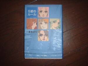 A9★送210円/3冊まで　除菌済1【文庫コミック】５愛のルール★一条ゆかり ★複数落札いただきいますと送料がお得です