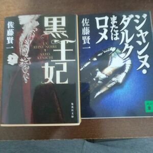 佐藤 賢一 黒王妃 と ジャンヌ ダルク またはロメ ２冊セット カトリーヌ・ドゥ・メディシス