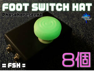 FSH-8】蓄光フットスイッチハット《あると超便利》#8【 Foot Switch Hat 】 #視認性抜群フットスイッチカバー #ライブで活躍 #LAGOONSOUND