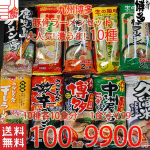 激安100食分　1食分￥99　大人気 九州博多 豚骨ラーメンセット10種類 おすすめ セット 全国送料無料 九州博多