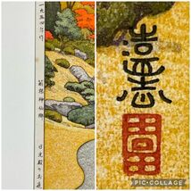 真作■木版画■吉田遠志■『箱根神仙郷 日光殿のお庭』■1954年■希少図柄■額付絵画■a_画像3