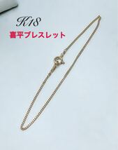 k18 18金 喜平1mm チェーンブレスレット レディース メンズ サイズ豊富_画像3