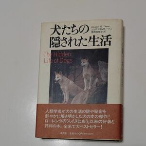 犬たちの隠された生活 エリザベス・Ｍ・トーマス／著　深町真理子／訳