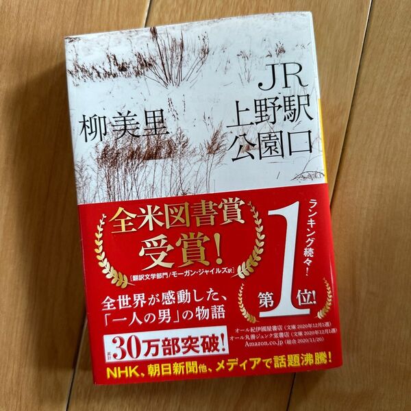 JR上野駅公園口 (河出文庫 ゆ3-3) 柳美里/著