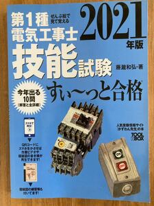 ◇第１種電気工事士技能試験すい～っと合格　ぜんぶ絵で見て覚える ２０２１年版 藤瀧和弘/著◇実技試験 電気工 カラー写真でわかりやすい