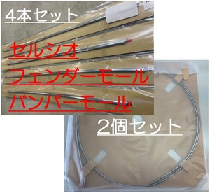 [ new goods Toyota original ] Celsior 30 / front / rear / bumper molding 2 piece set / fender arch molding / 4 pcs set / UCF31 UCF30