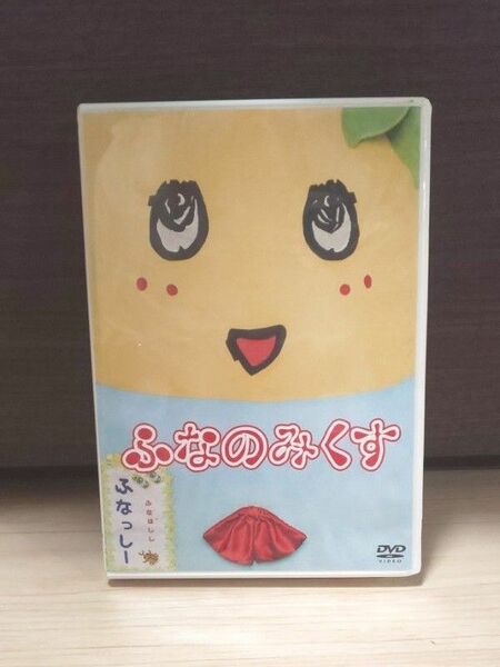 ふなのみくす DVD ふなっしー