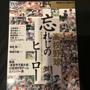 高校野球 忘れじのヒーロー 時代を超えてファンの脳裏に刻まれる 「甲子園の星」 大図鑑 スポーツスピリット２３