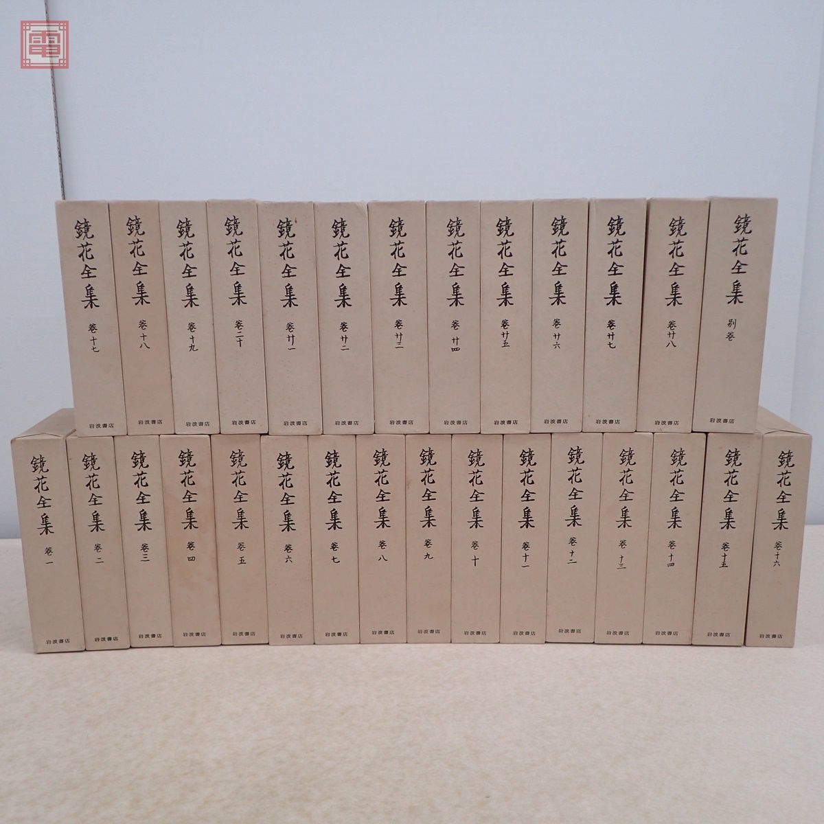 ヤフオク! -「鏡花全集 岩波書店」(本、雑誌) の落札相場・落札価格