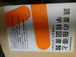 読書の指導と学校図書館　学校図書館学２（青弓社　大串、小川）