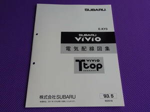 新品★ヴィヴィオ VIVIO【 Ｔtop 】電気配線図集 1993-5 ★’93-5・E-KY3 ＜Tトップ＞・KK SUBARU 